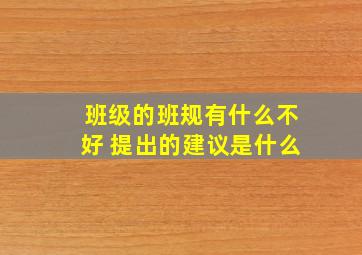 班级的班规有什么不好 提出的建议是什么